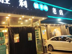 门面-阳坊胜利涮羊肉(阳坊老店)