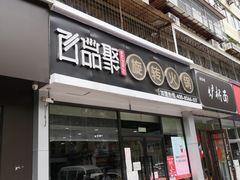 门面-百品聚旋转火锅(万德庄店)