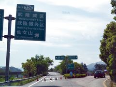 6-中国石化加油站(武隆服务区北侧站)