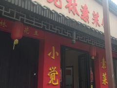 门面-小觉林素菜馆