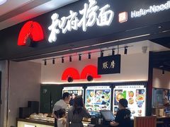 -和府捞面(东直门银座店)