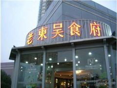 -老东吴食府(雅都店)