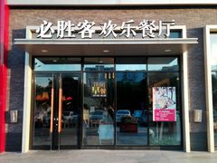 -必胜客(新一城店)