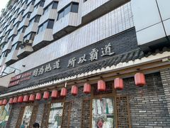 门面-重庆渝达老火锅(春熙路店)