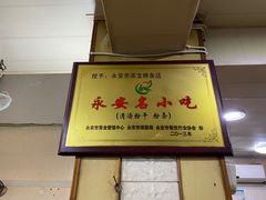 -添宝粿条店