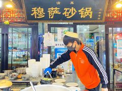 -清真·穆萨砂锅(大皮院店)