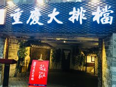 门面-庆合府重庆大排档(紫都城店)