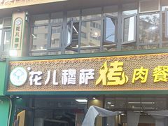 -花儿穆萨·烤肉餐厅(石马坪店)