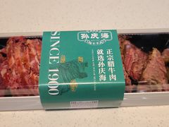 -孙庆海腊牛肉店(大皮院店)