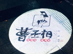 -曹丞相·地锅鸡·地锅鱼(武林店)