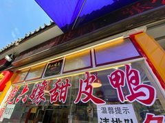 门面-鲍六孃甜皮鸭