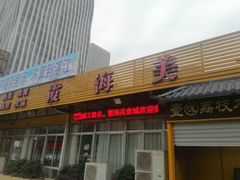 -霞海鸭仔饭店(海滨大道北店)