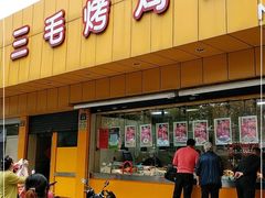 门面-三毛烤鸡(清泰街店)
