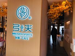 -弓夫射箭·CAFE·运动健身(深圳来福士广场店)