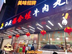 -福合埕牛肉火锅(长平国新店)