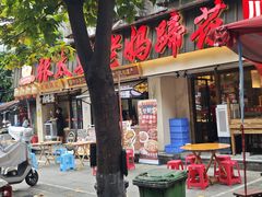 -张太婆老妈蹄花川菜馆·中华餐饮老字号(望平街店)