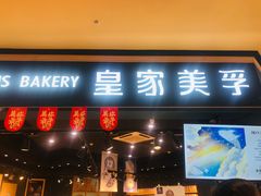 门面-皇家美孚·蛋糕外送(东部佳世客店)