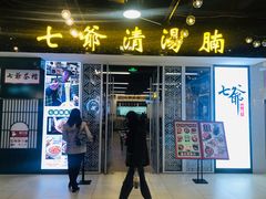 -七爷清汤腩·港式餐厅(金狮广场店)