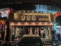 -老青岛戳子肉 (黄岛店)