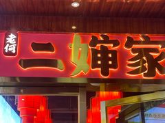 -老何二婶家铁锅炖·东北菜(白石洲店)
