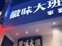 门面-徽味大班(定慧桥店)