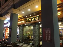 门面-仁信老铺(华盖路店)