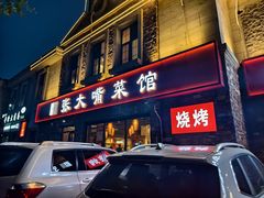 -张大嘴菜馆(庞各庄店)
