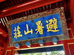 -承德避暑山庄景区