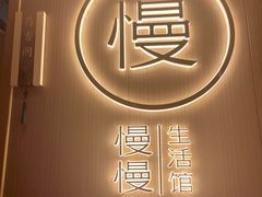 -慢慢中医馆·推拿·艾灸·正骨(上梅林店)