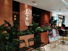 -长安记·大美陕菜(大族广场店)
