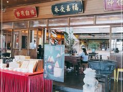 门面-那家小馆•北京菜•烤鸭(香山店)