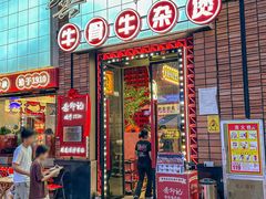 -龚印记牛骨牛杂屋·四代传承(珠影星光城店)