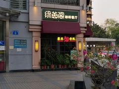 -绿茵阁牛扒餐厅(客村店)