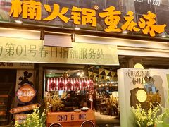 -楠火锅(太古里总店)