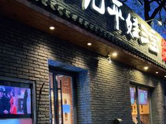 门面-平娃三宝烧烤·面食(南小街店)