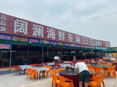 -阔澜蒸汽海鲜自助