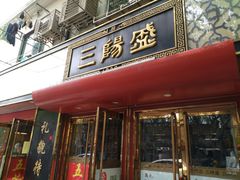 门面-三阳盛(南京西路店)