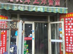 门面-老天津卫炸酱面(河北路店)