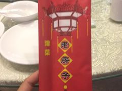 -津菜宋记老房子(平山道店)