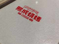 -熙成烧烤(白塔岭店)
