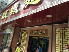 门面-岐城面馆(黄岐店)