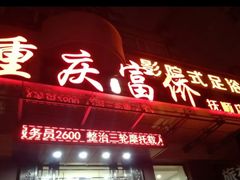 -重庆富侨足浴(抚顺店)