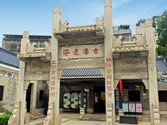 -黄埔古港