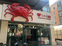 门面-蟹小姐节气生鲜·年货(高新店)