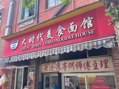 -大时代美食面馆