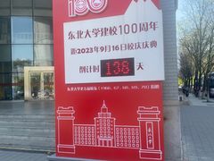 -东北大学(南湖校区)