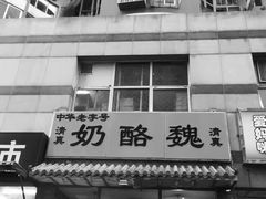 门面-奶酪魏(牛街总店)