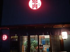 门面-食也烧肉(临平店)