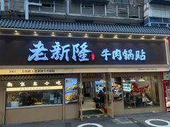-老新隆牛肉锅贴(新街口店)
