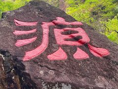 -太湖源风景区